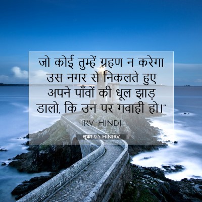 Picture 07 - लूका 9:5 HINIRV - जो कोई तुम्हें - Bible Verse Picture