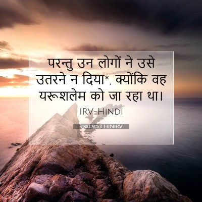 Picture 07 - लूका 9:53 HINIRV - परन्तु उन लोगों ने - Bible Verse Picture