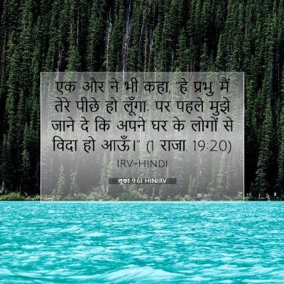 Picture 07 - लूका 9:61 HINIRV - एक और ने भी कहा, “हे - Bible Verse Picture