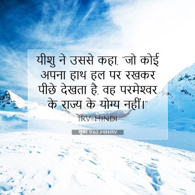 Picture 07 - लूका 9:62 HINIRV - यीशु ने उससे कहा, - Bible Verse Picture
