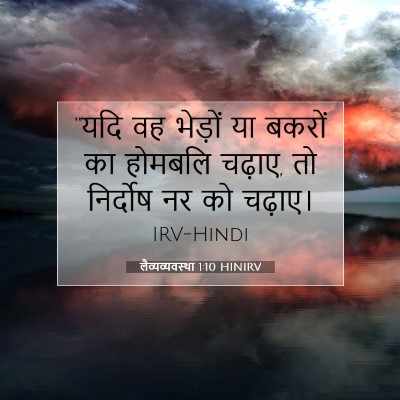Picture 07 - लैव्यव्यवस्था 1:10 HINIRV - “यदि वह भेड़ों या - Bible Verse Picture