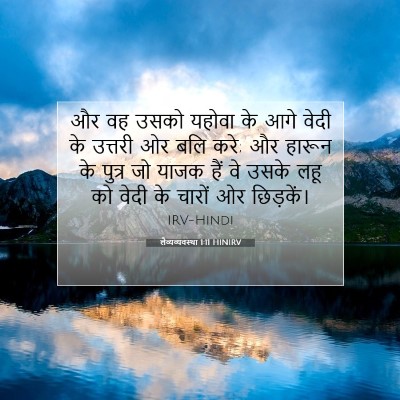 Picture 07 - लैव्यव्यवस्था 1:11 HINIRV - और वह उसको यहोवा के - Bible Verse Picture