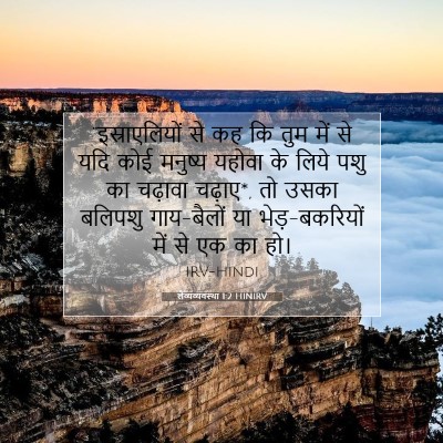 Picture 07 - लैव्यव्यवस्था 1:2 HINIRV - “इस्राएलियों से - Bible Verse Picture