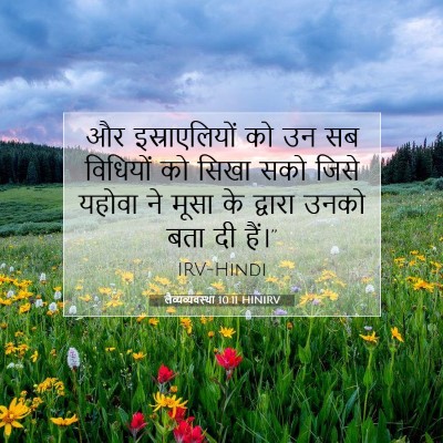 Picture 07 - लैव्यव्यवस्था 10:11 HINIRV - और इस्राएलियों को - Bible Verse Picture