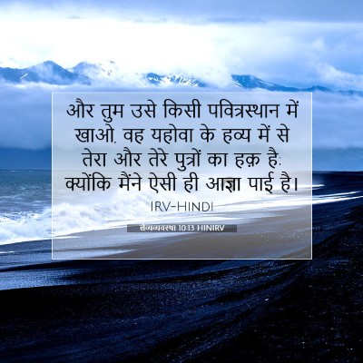 Picture 07 - लैव्यव्यवस्था 10:13 HINIRV - और तुम उसे किसी - Bible Verse Picture
