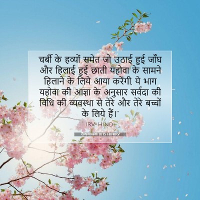 Picture 07 - लैव्यव्यवस्था 10:15 HINIRV - चर्बी के हव्यों - Bible Verse Picture