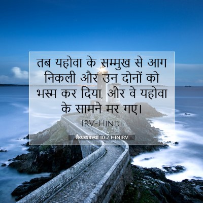Picture 07 - लैव्यव्यवस्था 10:2 HINIRV - तब यहोवा के सम्मुख - Bible Verse Picture
