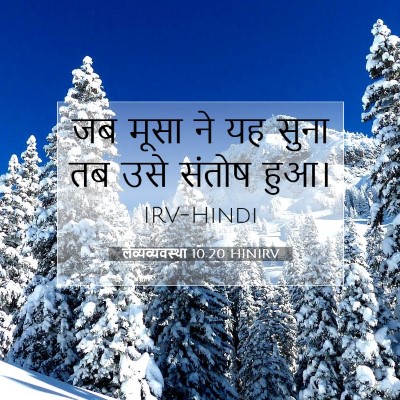 Picture 07 - लैव्यव्यवस्था 10:20 HINIRV - जब मूसा ने यह सुना - Bible Verse Picture