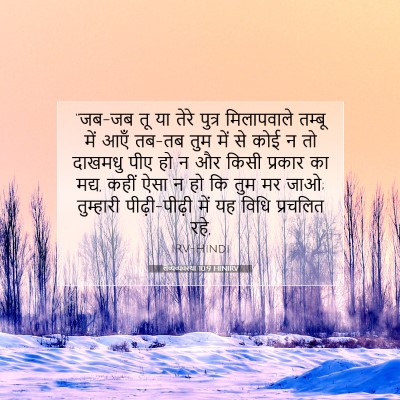 Picture 07 - लैव्यव्यवस्था 10:9 HINIRV - “जब-जब तू या तेरे - Bible Verse Picture