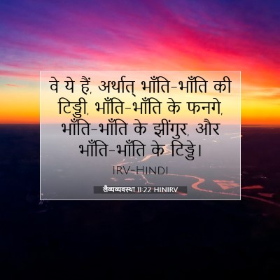 Picture 07 - लैव्यव्यवस्था 11:22 HINIRV - वे ये हैं, अर्थात् - Bible Verse Picture