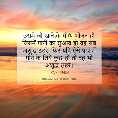 Picture 07 - लैव्यव्यवस्था 11:34 HINIRV - उसमें जो खाने के - Bible Verse Picture