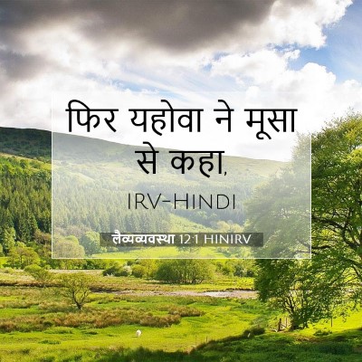 Picture 07 - लैव्यव्यवस्था 12:1 HINIRV - फिर यहोवा ने मूसा - Bible Verse Picture