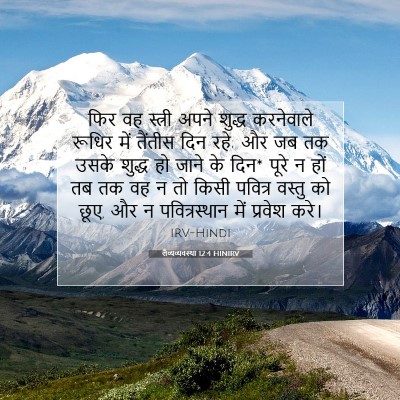 Picture 07 - लैव्यव्यवस्था 12:4 HINIRV - फिर वह स्त्री अपने - Bible Verse Picture