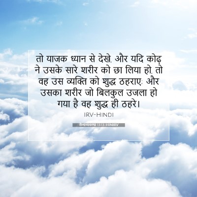 Picture 07 - लैव्यव्यवस्था 13:13 HINIRV - तो याजक ध्यान से - Bible Verse Picture