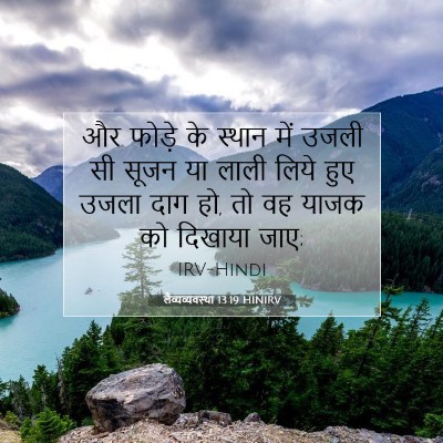 Picture 07 - लैव्यव्यवस्था 13:19 HINIRV - और फोड़े के स्थान - Bible Verse Picture