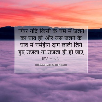 Picture 07 - लैव्यव्यवस्था 13:24 HINIRV - “फिर यदि किसी के - Bible Verse Picture
