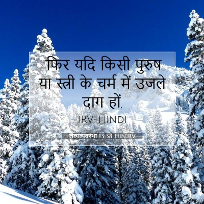 Picture 07 - लैव्यव्यवस्था 13:38 HINIRV - “फिर यदि किसी - Bible Verse Picture
