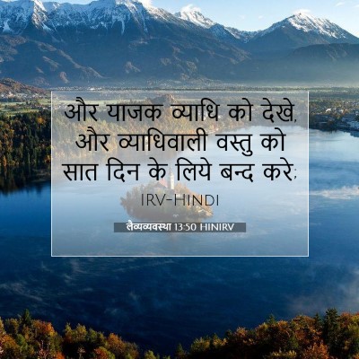 Picture 07 - लैव्यव्यवस्था 13:50 HINIRV - और याजक व्याधि को - Bible Verse Picture