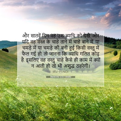 Picture 07 - लैव्यव्यवस्था 13:51 HINIRV - और सातवें दिन वह उस - Bible Verse Picture