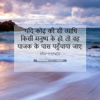 Picture 07 - लैव्यव्यवस्था 13:9 HINIRV - “यदि कोढ़ की सी - Bible Verse Picture