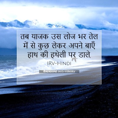 Picture 07 - लैव्यव्यवस्था 14:15 HINIRV - तब याजक उस लोज भर - Bible Verse Picture