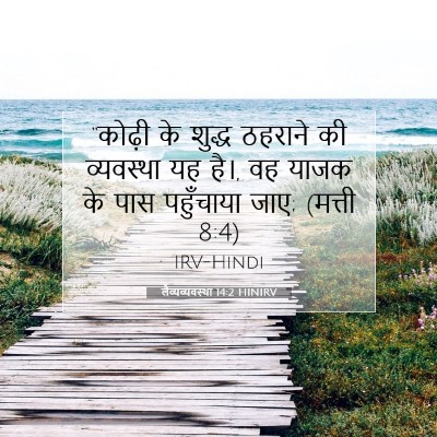 Picture 07 - लैव्यव्यवस्था 14:2 HINIRV - “कोढ़ी के शुद्ध - Bible Verse Picture