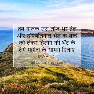 Picture 07 - लैव्यव्यवस्था 14:24 HINIRV - तब याजक उस लोज भर - Bible Verse Picture