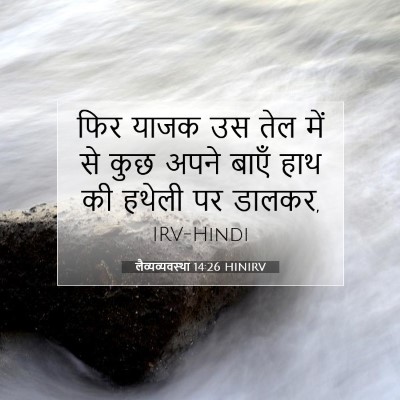 Picture 07 - लैव्यव्यवस्था 14:26 HINIRV - फिर याजक उस तेल में - Bible Verse Picture