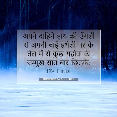 Picture 07 - लैव्यव्यवस्था 14:27 HINIRV - अपने दाहिने हाथ की - Bible Verse Picture