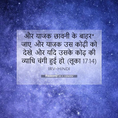 Picture 07 - लैव्यव्यवस्था 14:3 HINIRV - और याजक छावनी के - Bible Verse Picture
