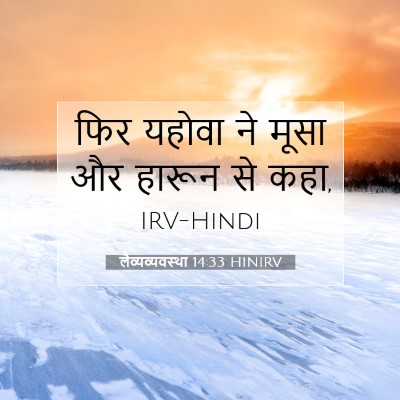 Picture 07 - लैव्यव्यवस्था 14:33 HINIRV - फिर यहोवा ने मूसा - Bible Verse Picture