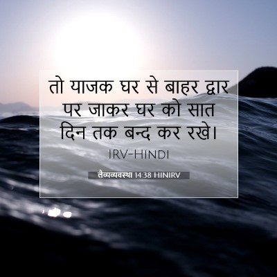Picture 07 - लैव्यव्यवस्था 14:38 HINIRV - तो याजक घर से बाहर - Bible Verse Picture