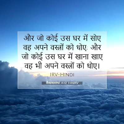 Picture 07 - लैव्यव्यवस्था 14:47 HINIRV - और जो कोई उस घर में - Bible Verse Picture