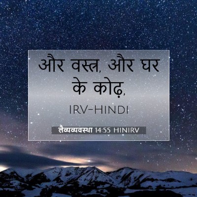 Picture 07 - लैव्यव्यवस्था 14:55 HINIRV - और वस्त्र, और घर के - Bible Verse Picture