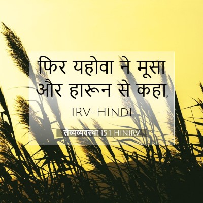 Picture 07 - लैव्यव्यवस्था 15:1 HINIRV - फिर यहोवा ने मूसा - Bible Verse Picture