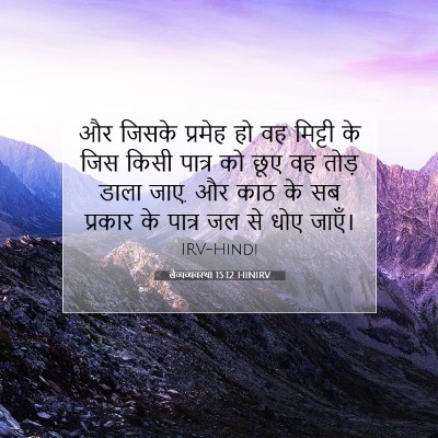 Picture 07 - लैव्यव्यवस्था 15:12 HINIRV - और जिसके प्रमेह हो - Bible Verse Picture