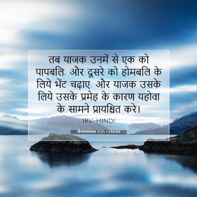 Picture 07 - लैव्यव्यवस्था 15:15 HINIRV - तब याजक उनमें से एक - Bible Verse Picture