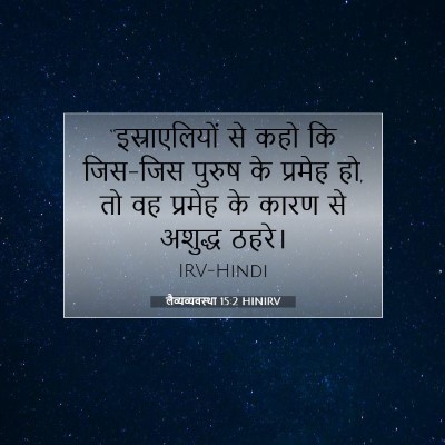 Picture 07 - लैव्यव्यवस्था 15:2 HINIRV - “इस्राएलियों से - Bible Verse Picture