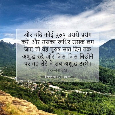 Picture 07 - लैव्यव्यवस्था 15:24 HINIRV - और यदि कोई पुरुष - Bible Verse Picture