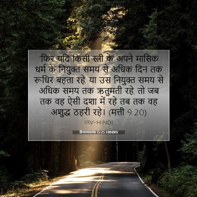 Picture 07 - लैव्यव्यवस्था 15:25 HINIRV - “फिर यदि किसी - Bible Verse Picture