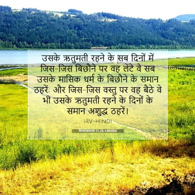 Picture 07 - लैव्यव्यवस्था 15:26 HINIRV - उसके ऋतुमती रहने - Bible Verse Picture
