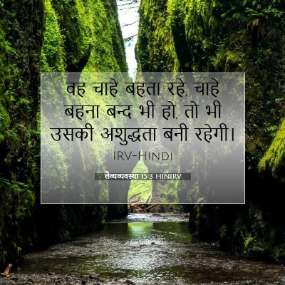 Picture 07 - लैव्यव्यवस्था 15:3 HINIRV - वह चाहे बहता रहे, - Bible Verse Picture
