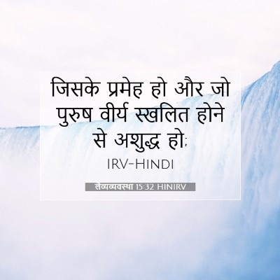 Picture 07 - लैव्यव्यवस्था 15:32 HINIRV - जिसके प्रमेह हो और - Bible Verse Picture