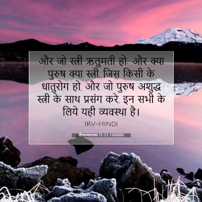 Picture 07 - लैव्यव्यवस्था 15:33 HINIRV - और जो स्त्री - Bible Verse Picture
