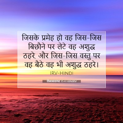 Picture 07 - लैव्यव्यवस्था 15:4 HINIRV - जिसके प्रमेह हो वह - Bible Verse Picture