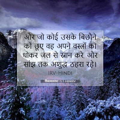 Picture 07 - लैव्यव्यवस्था 15:5 HINIRV - और जो कोई उसके - Bible Verse Picture