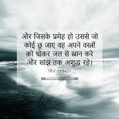 Picture 07 - लैव्यव्यवस्था 15:7 HINIRV - और जिसके प्रमेह हो - Bible Verse Picture