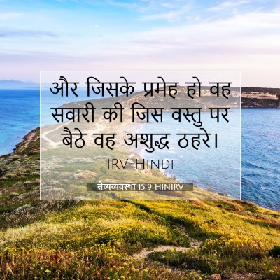 Picture 07 - लैव्यव्यवस्था 15:9 HINIRV - और जिसके प्रमेह हो - Bible Verse Picture