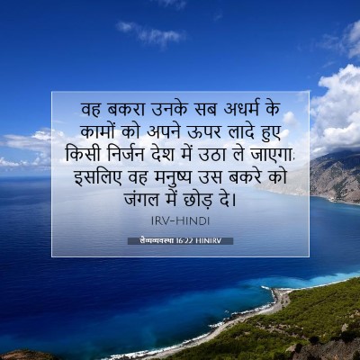 Picture 07 - लैव्यव्यवस्था 16:22 HINIRV - वह बकरा उनके सब - Bible Verse Picture