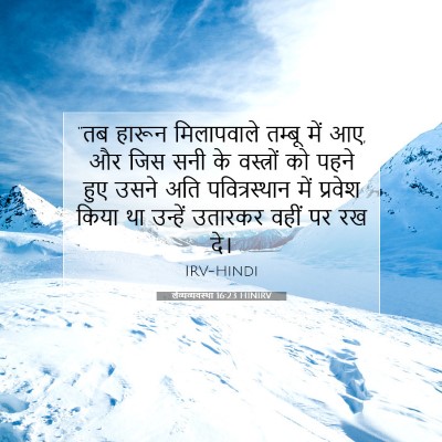 Picture 07 - लैव्यव्यवस्था 16:23 HINIRV - “तब हारून - Bible Verse Picture